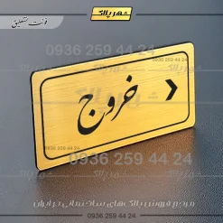 تابلو لیزری خروج به راست - تصویر 23
